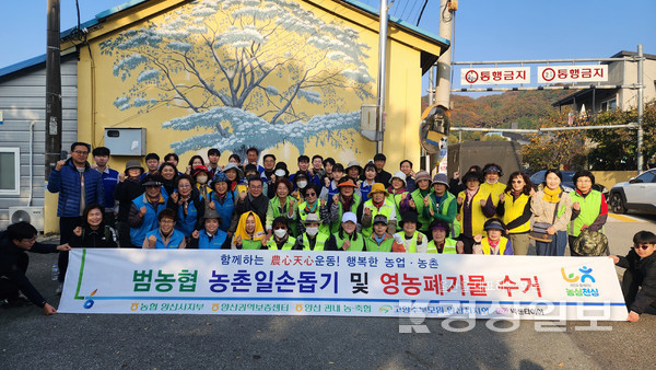 농협 양산시지부가 (사)도농상생국민운동본부와 함께 지난 17일 상북면 일대에서 영농폐기물 수거 활동을 벌였다.