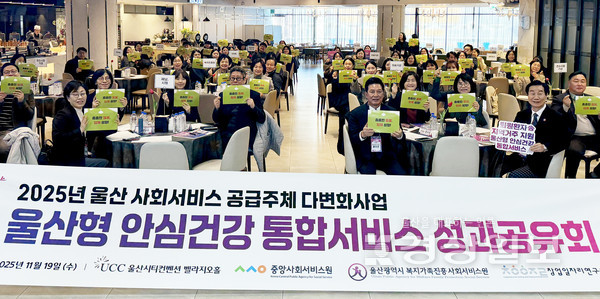 울산광역시 복지가족진흥사회서비스원(원장 신장열)은 2025년 11월 19일(수) UCC컨벤션 2층에서 ‘퇴원환자 지역사회 거주를 위한 울산형 안심건강통합서비스 성과공유회’를 개최했다.