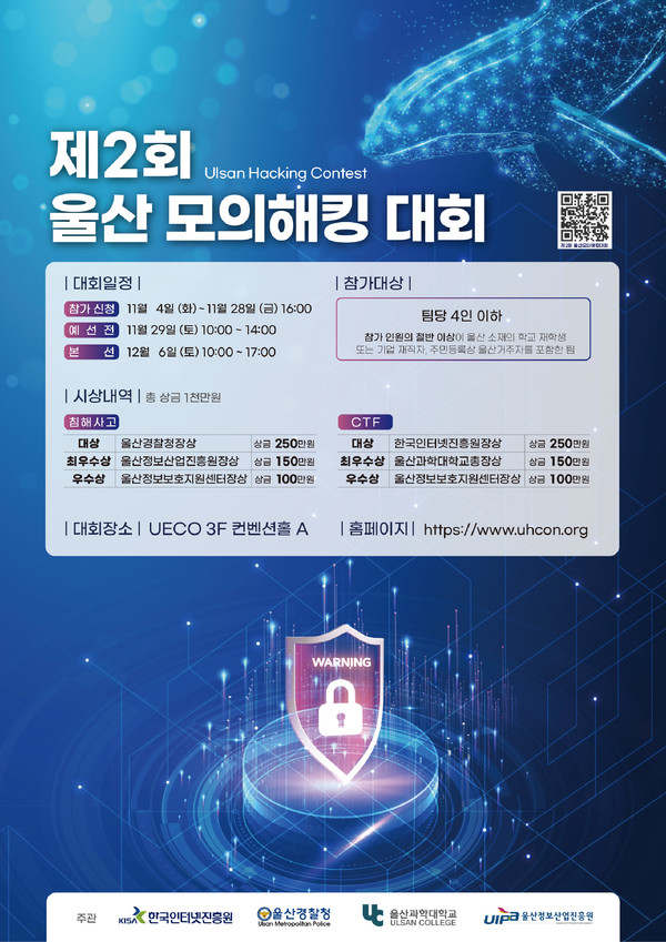 제2회울산모의해킹대회 포스터