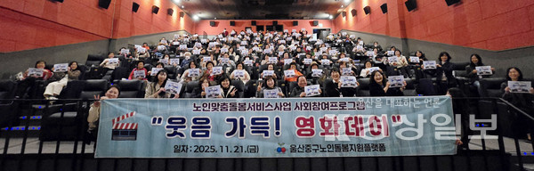 울산중구노인돌봄지원플랫폼(시설장:문현진)에서는 노인맞춤돌봄서비스사업 사회참여프로그램의 일환으로 어르신 및 생활지원사 120명을 대상으로 영화관람을 진행했다