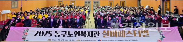울산광역시동구노인복지관(관장 차현태)은 11월 21일 동구청 대강당에서 복지관 어르신들과 내빈, 지역주민 등 330여명이 참석한 가운데 ‘2025 동구노인복지관 실버페스티벌’을 개최했다.