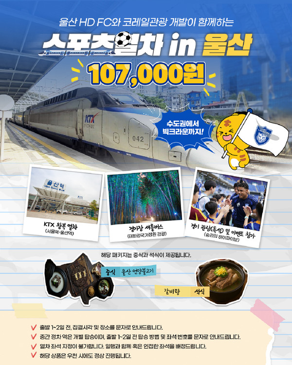 울산HD FC는 코레일관광개발과 함께 신규 여행 상품 ‘스포츠 열차 in 울산’을 출시했다. 울산HD FC 제공