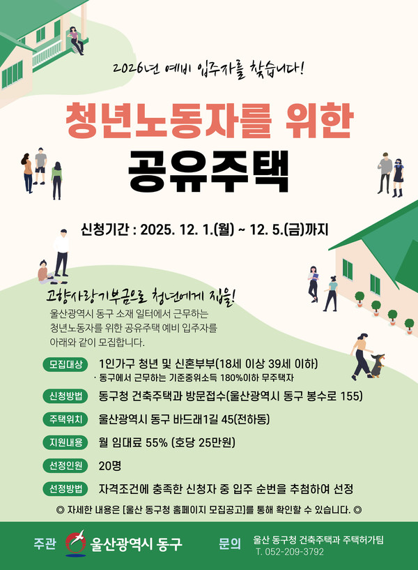 울산 동구는 동구 지역에서 근무하는 무주택 청년의 주거 안정을 위해 조성한 '청년 노동자 공유주택'의 2026년 입주 예비 입주자를 오는 12월 1일부터 5일까지 모집한다. 울산 동구청 제공