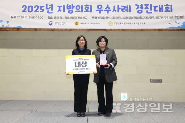 울산 동구의회는 21일 울산전시컨벤션센터에서 개최된 행정안전부 주관 2025년 지방의회 우수사례 경진대회에서 최고상인 ‘대상’을 수상했다고 23일 밝혔다. 울산 동구의회 제공