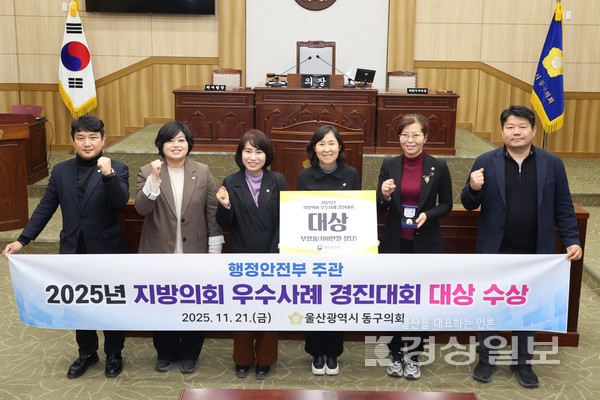 울산 동구의회는 21일 울산전시컨벤션센터에서 개최된 행정안전부 주관 2025년 지방의회 우수사례 경진대회에서 최고상인 ‘대상’을 수상했다고 23일 밝혔다. 울산 동구의회 제공