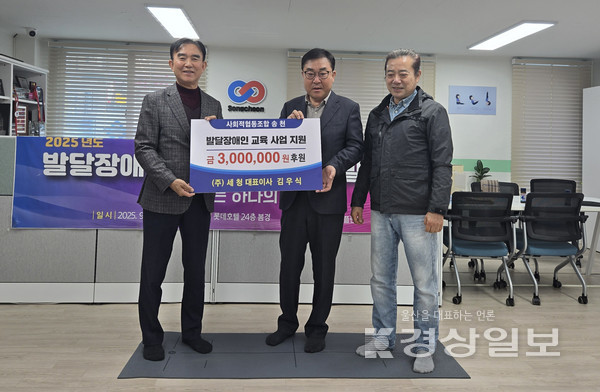 울산의 대형선박 지원업무 기업 ㈜세청(대표이사 김우식)이 11월 24일, 사회적협동조합 송천에 발달장애인 교육사업 지원금 300만 원을 전달했다.