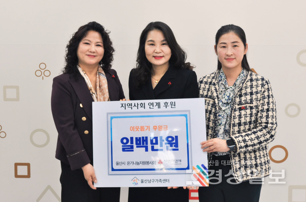 울산남구가족센터(센터장 이용희)는 11월 24일(월) 울산 사회복지공동모금회에서 울산시 온기나눔자원봉사회(회장 정나윤)로부터 후원금 100만원을 전달받았다.