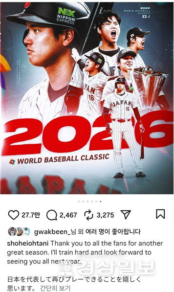▲ SNS를 통해 2026 WBC 출전 의사를 드러낸 오타니. 오타니 인스타그램 캡처