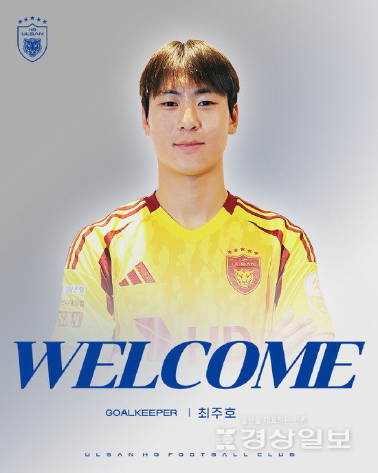 울산HD, ‘U-15 골키퍼상’ 최주호와 준프로 계약
