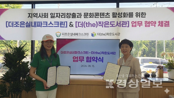 더(the)작은도서관과 더조은실내파크스크린이 지난 15일 파크골프 전문지도사 양성과정 운영을 위한 업무협약을 체결한 후 기념사진을 촬영하고 있다. 더(the)작은도서관 제공.