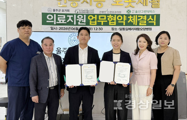 의료법인 우아의료재단(이사장 김양희) 산하 반구·달동 길메리재활요양병원과 전병찬신경외과의원, 울산그린닥터스는 16일 달동길메리재활요양병원 로비에서 울주군 요가회(회장 강정화)와 의료지원 업무협약(MOU)을 체결했다.