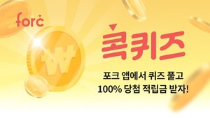 포크쇼핑, 매일 퀴즈 풀고 쇼핑지원금 받을 수 있는 '콕-퀴즈' 런칭 - 뉴스 썸네일 이미지