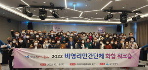 울산시, ‘2022 비영리민간단체 화합 워크숍’ 개최
