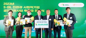친환경분야 사회적기업 5곳에 S-OIL, 기부금 1억5000만원 - 뉴스 썸네일 이미지