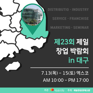 지역 경제를 살려라 '제일좋은창업박람회 in 대구', 오는 13일 개막 - 뉴스 썸네일 이미지