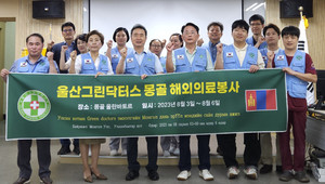 울산그린닥터스, 제 14차 몽골 해외의료봉사 출정식 개최 - 뉴스 썸네일 이미지
