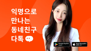 전세계 지원 익명 채팅 앱 '다톡' 2.0 정식 론칭 - 뉴스 썸네일 이미지