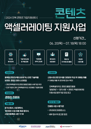 전라북도콘텐츠융합진흥원, '2024 전북 콘텐츠 액셀러레이팅 지원사업' 진행 - 뉴스 썸네일 이미지