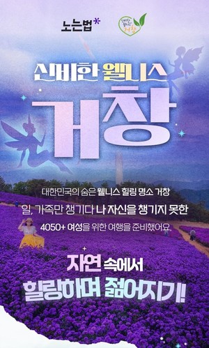 로컬 체험 플랫폼 노는법, 경남 거창군과 '신비한 웰니스 거창' 프로젝... - 뉴스 썸네일 이미지