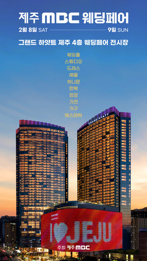 <b>제주</b>웨딩드레스 MBC웨딩페어, 2월 8일-9일 양일간 그랜드하얏트에서 개...