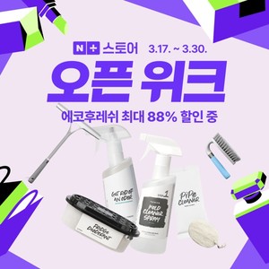에코후레쉬 ㈜제이앤케이사이언스, '네플스 오픈위크' 참여 최대 88%할인 - 뉴스 썸네일 이미지