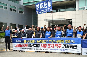 "고용부 부당노동 사실상 방조", 금속노조 울산지부 시정 촉구 - 뉴스 썸네일 이미지