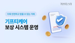 기프티스타, 안전 거래를 위한 판매·구매 보상 프로그램 '기프티케어'... - 뉴스 썸네일 이미지
