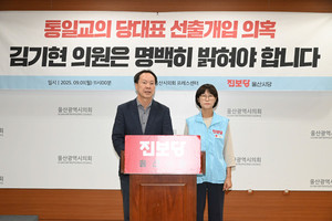 진보당 울산시당, <b>김기현</b> 의원에 <b>통일교</b> 선거 지원 <b>의혹</b> 해명 촉구