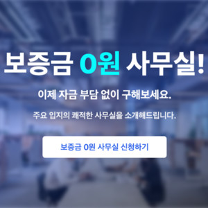 개런티즈, 보증금 0원 사무실 매칭 서비스 론칭 - 뉴스 썸네일 이미지