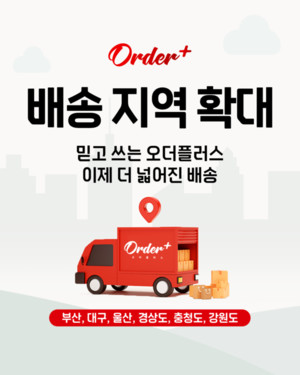 오더플러스, 국내 배송지역 확대... 수도권 넘어 지방까지 확장 - 뉴스 썸네일 이미지