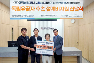 ㈜어딕션컴퍼니, 사회복지법인 따뜻한동행과 함께 나눔 실천...독립유공... - 뉴스 썸네일 이미지
