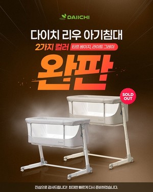 다이치 최대 93cm 확장·7단계 높이 조절 리우 아기침대, 품절 이후 15일... - 뉴스 썸네일 이미지
