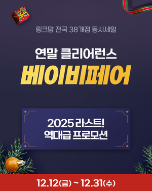 링크맘, 전국 38개 매장에서 연말 '클리어런스 베이비페어' 개최 - 뉴스 썸네일 이미지