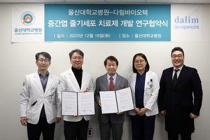 울산대학교병원-다림바이오텍, 세포치료제 공동연구·개발 MOU - 뉴스 썸네일 이미지