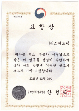 (주)스피드랙, 중소벤처기업부 장관 표창 수상 - 뉴스 썸네일 이미지