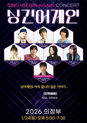 싱어게인4 출연진, '싱긴어게인' 콘서트로 다시 만난다... 홍대 매진·부... - 뉴스 썸네일 이미지