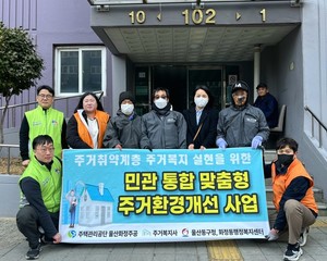 울산화정주거행복지원센터·동구청, 저장강박 독거노인 주거환경 개선 - 뉴스 썸네일 이미지