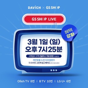 다비치안경, 3월 1일 GS홈쇼핑서 '누진다초점렌즈' 최대 56% 할인 방송 - 뉴스 썸네일 이미지