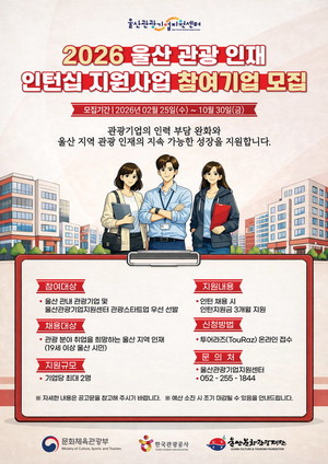 "울산 관광 인재 인턴십 참여기업 모집합니다" - 뉴스 썸네일 이미지
