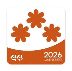 식신, '2026 별맛집' 데이터 발표... 외식업 생존 전략 제시 - 뉴스 썸네일 이미지