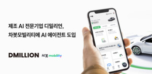디밀리언-차봇 모빌리티, AI 에이전트 기반 모빌리티 서비스 맞손
