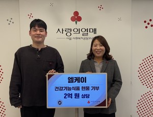 엘케이, 사랑의열매 사회복지공동모금회 통해 기부 - 뉴스 썸네일 이미지