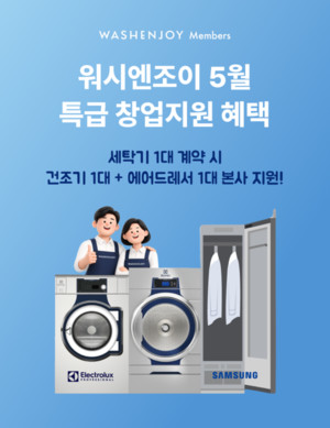 워시엔조이, 초기 창업부담 낮춘 '5월 한정 프로모션' 진행 - 뉴스 썸네일 이미지