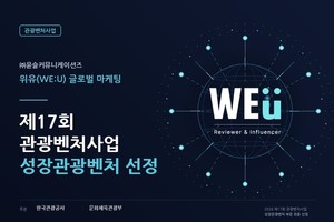 위유(WE:U), 문체부·한국관광공사 주관 '제17회 관광벤처사업' 성장관광... - 뉴스 썸네일 이미지