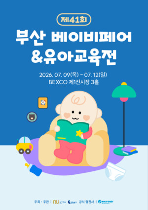 제41회 부산 베이비페어&유아교육전, 7월 9일 벡스코서 개막 - 뉴스 썸네일 이미지
