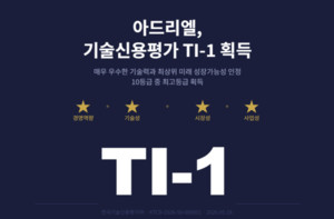 아드리엘, 기술신용평가 TI-1 등급 획득 - 뉴스 썸네일 이미지