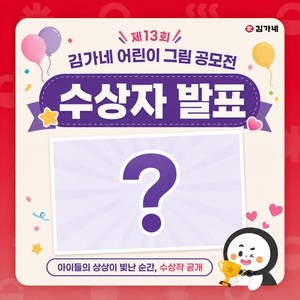 김가네, 어린이들의 꿈 담은 그림 공모전 수상작 발표