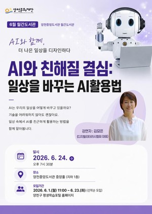 양천중앙도서관, 6월 생활밀착형 AI 활용법 무료 강연 운영