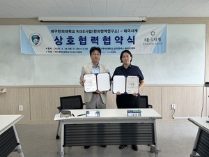 태극사계, 대구한의대 한의면역연구소와 산학협력 업무협약 체결 - 뉴스 썸네일 이미지