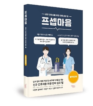 드림널스, 임상간호사 노하우 담은 '프셉마음 흉부외과편' 출간 - 뉴스 썸네일 이미지